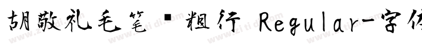胡敬礼毛笔简粗行 Regular字体转换
